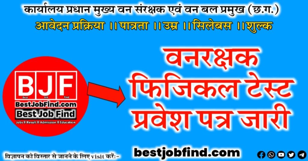 छत्तीसगढ़ वनरक्षक भर्ती 2024