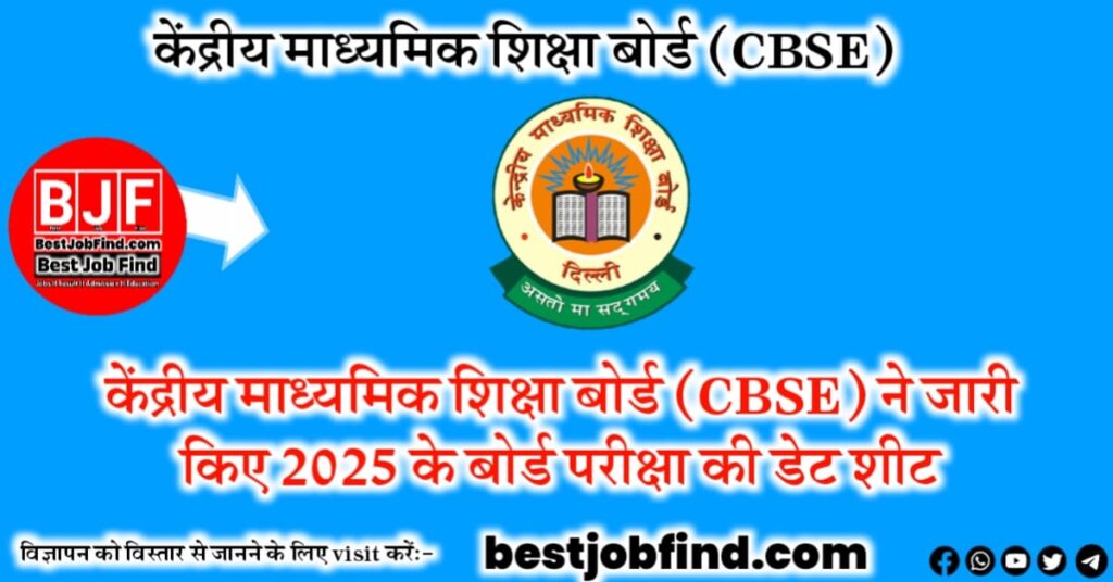 केंद्रीय माध्यमिक शिक्षा बोर्ड (CBSE)