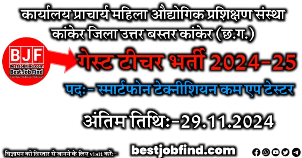 कांकेर गेस्ट टीचर भर्ती 2024-25