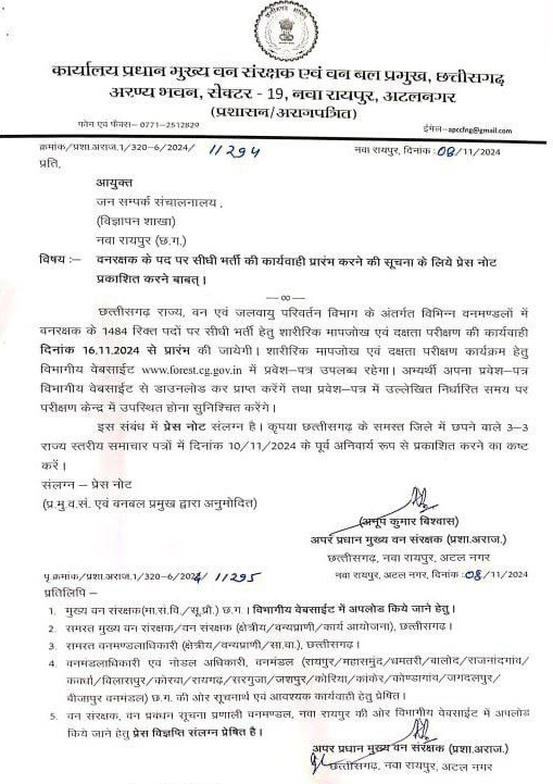 छत्तीसगढ़ वनरक्षक भर्ती 2024